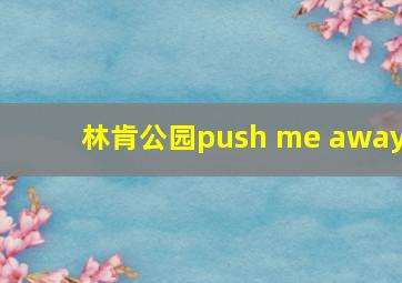 林肯公园push me away